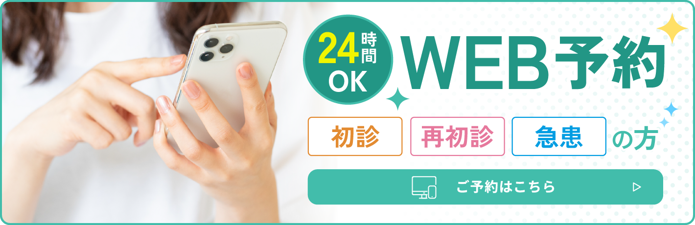 24時間web予約